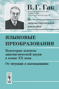 Языковые преобразования. Книга 1. Некоторые аспекты лингвистической науки в конце XX века. От ситуации к высказыванию