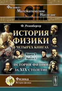 История физики в четырех книгах. История физики за XIX столетие. Книга 3. Выпуск №1