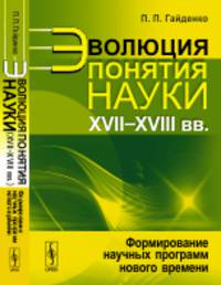 Эволюция понятия науки (XVII-XVIII вв.). Формирование научных программ нового времени