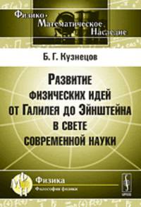 Развитие физических идей от Галилея до Эйнштейна в свете современной науки