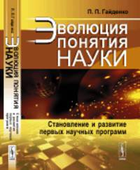 Эволюция понятия науки. Становление и развитие первых научных программ
