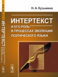 Интертекст и его роль в процессах эволюции поэтического языка
