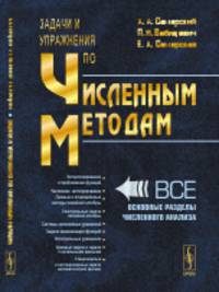 Задачи и упражнения по численным методам