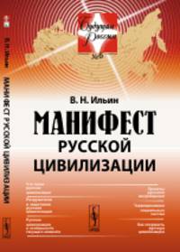 Манифест русской цивилизации. Выпуск №6