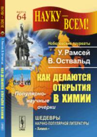 Как делаются открытия в химии. Популярно-научные очерки. Выпуск №64