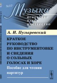 Краткое руководство по инструментовке и сведения о сольных голосах и хоре. Пособие для чтения партитур. Выпуск №17