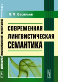 Современная лингвистическая семантика
