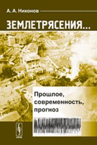 Землетрясения... Прошлое, современность, прогноз