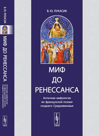 Миф до Ренессанса. Античная мифология во французской поэзии позднего Средневековья