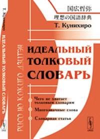 Идеальный толковый словарь