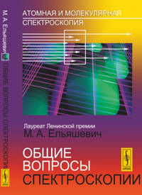 Атомная и молекулярная спектроскопия. Общие вопросы спектроскопии