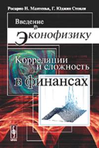 Введение в эконофизику. Корреляции и сложность в финансах