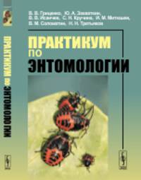Практикум по энтомологии