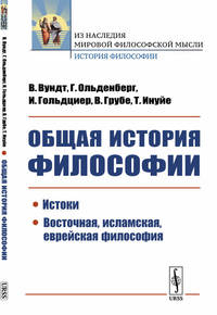 Общая история философии. Истоки. Восточная, исламская, еврейская философия