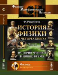 История физики в четырех книгах. История физики в Новое время. Книга 2