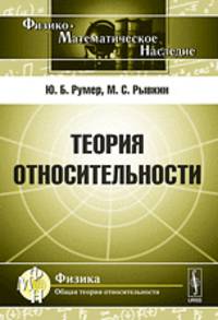 Теория относительности