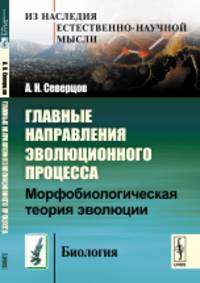 Главные направления эволюционного процесса. Морфобиологическая теория эволюции