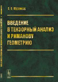 Введение в тензорный анализ и риманову геометрию