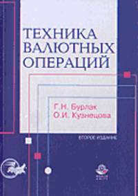 Техника валютных операций: Учебное пособие для вузов - 3-е изд., перераб. и доп.