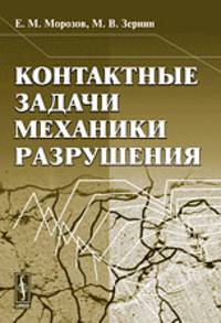 Контактные задачи механики разрушения
