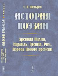 История поэзии. Древняя Индия, Израиль, Греция, Рим, Европа Нового времени