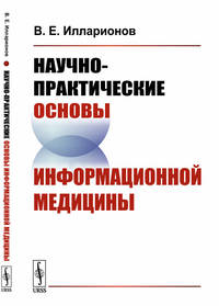 Научно-практические основы информационной медицины