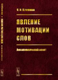 Явление мотивации слов. Лексикологический аспект