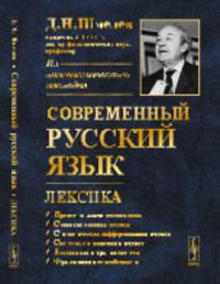 Современный русский язык. Лексика