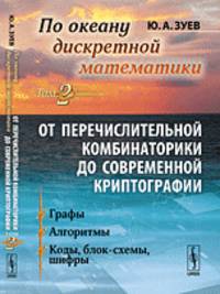 По океану дискретной математики. От перечислительной комбинаторики до современной криптографии. Графы. Алгоритмы. Коды, блок-схемы, шифры. Том 2