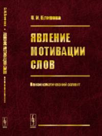 Явление мотивации слов: Лексикологический аспект
