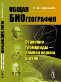 Общая биогеография. Строение Геомериды - земной версии жизни