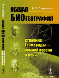 Общая биогеография. Строение Геомериды - земной версии жизни
