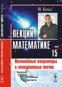 Лекции по математике. Нелинейные операторы и неподвижные точки. Том 15