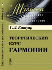 Теоретический курс гармонии. Выпуск №8. В 2-х частях