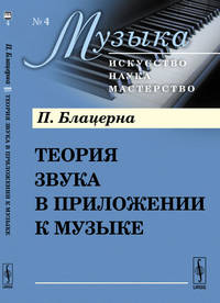 Теория звука в приложении к музыке. Выпуск №4