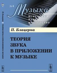 Теория звука в приложении к музыке. № 4