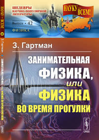 Занимательная физика, или Физика во время прогулки. Выпуск №42