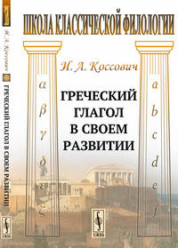 Греческий глагол в своем развитии