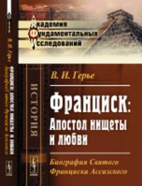 Франциск. Апостол нищеты и любви. Биография Святого Франциска Ассизского