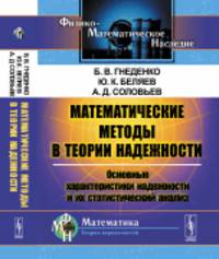 Математические методы в теории надежности. Основные характеристики надежности и их статистический анализ