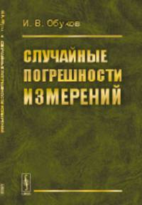 Случайные погрешности измерений