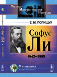 Софус Ли. 1842-1899