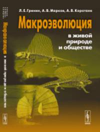 Макроэволюция в живой природе и обществе