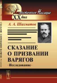 Сказание о призвании варягов. Исследование