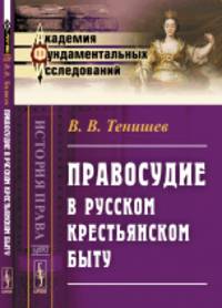 Правосудие в русском крестьянском быту. Выпуск №90
