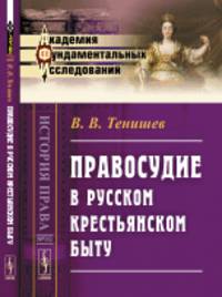 Правосудие в русском крестьянском быту. Выпуск № 90