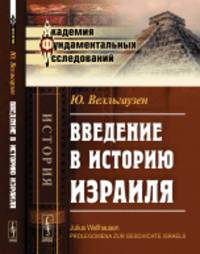 Введение в историю Израиля