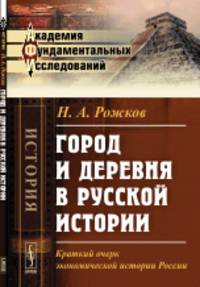 Город и деревня в русской истории