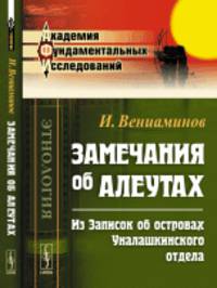 Замечания об алеутах