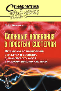 Сложные колебания в простых системах. Механизмы возникновения, структура и свойства динамического хаоса в радиофизических системах. Выпуск №44